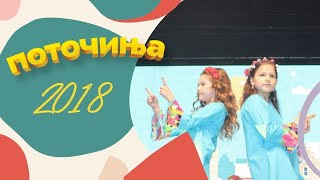 Potocinja 2018  Anastasija Kostadinova i Lana Bilbilovska  Sonce vozduh voda Official Video [upl. by Lefkowitz]