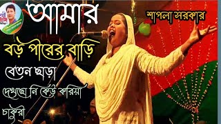 বড় পীরের বাড়ি শাপলা সরকার Baul Pala gaan shapla Sarkar [upl. by Dolph254]