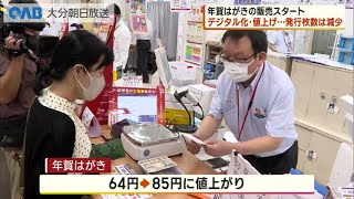 【大分】年賀はがき販売開始 値上げやデジタル化で発行枚数減 [upl. by Gnourt]