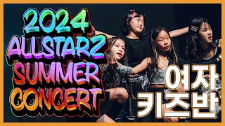 2024 올스타즈 썸머 콘서트 여자 키즈반  예슬 키즈댄스 월수반  올스타즈댄스학원 [upl. by Ssilem543]