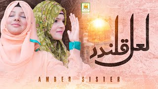 Laal Qalandar Dhamal 2021  AMBER SISTERS  New Manqabat Laal Shahbaz Qalandar RampR Al Jilani studio [upl. by Solon]