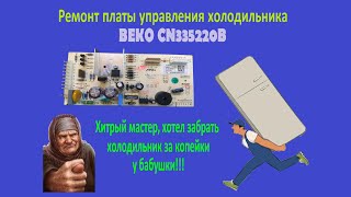 Ремонт платы управления холодильника BEKO CN335220B [upl. by Ynaittirb]