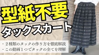 【 quot型紙不要quotシリーズ 】タックがポイントのスカートを解説しながら作ります♪｜ただ服をつくる 洋裁教室 [upl. by Kere694]