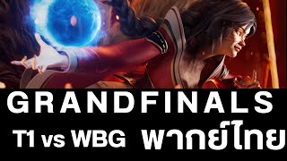 TH LoL Worlds 2023 T1 vs Weibo Gaming  Grandfinals [upl. by Romo]