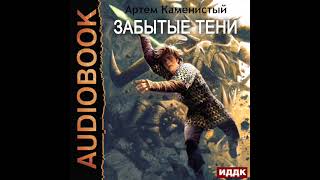 2003710 Черновик Аудиокнига Каменистый Артём quotАльфаноль Книга 7 Забытые тениquot [upl. by Hsirt]