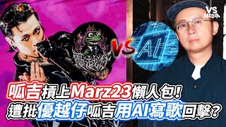 呱吉槓上Marz23懶人包！遭批優越仔呱吉用AI寫歌回擊？｜VS MEDIAｘanimalboys6668 [upl. by Matti]