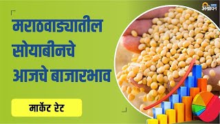 मराठवाड्यातील Soybean Market Rate Today काय आहेत  Soyabean Rate Today  ॲग्रोवन [upl. by Cirdnek758]