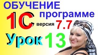 Обучение 1С 77 урок 13 Номенклатура товара Часть 2 [upl. by Mountfort]