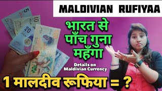 Maldives currency to Indian Rupee 🇲🇻 💶  maldives currency full details  maldives vs india [upl. by Hpesoj]