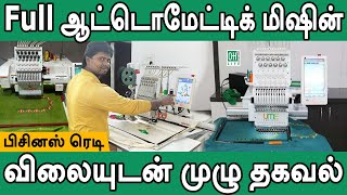 Embroidery Machine Tamil  ஆட்டோமேட்டிக் எம்ப்ராய்டரி மிஷின் [upl. by Ecnaled]