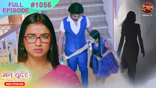 Mann Sundar  12 Nov 2024  Full Episode 1056  Full HD Newepisode  Dangal TV [upl. by Higbee]