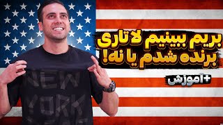 اعلام نتایج لاتاری آمریکاآموزش✅آموزش دیدن نتایج لاتاریآموزش بررسی نتایج لاتاری [upl. by Cornela919]