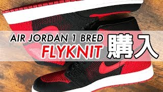 最新テクノロジーとの融合！？ AIR JORDAN 1 BRED FLYKNIT Unboxing [upl. by Jenna]