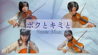 【弦楽四重奏再現】SnowMan『ボクとキミと』演奏してみた [upl. by Navnod]