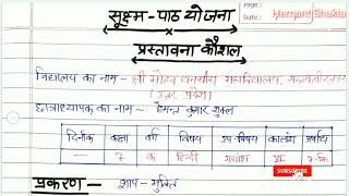 प्रस्तावना कौशल विषयहिन्दी सूक्ष्म पाठ योजना  Prastavana Kaushal subject hindi  Path Prastavana [upl. by Justus]