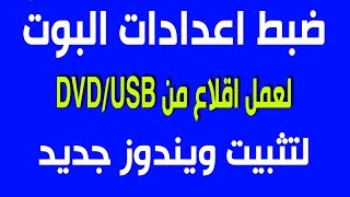 ضبط اعدادات البوت لعمل اقلاع من الفلاشة او الاسطوانة لتثبيت الويندوز [upl. by Bowman346]