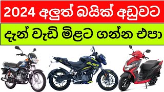 🇱🇰 2024 New Bike Prices in Sri Lanka  හදිසියේම බයික් මිල ගණන් අඩුවෙයි [upl. by Eenafets494]