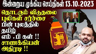 காலை நேர முக்கிய செய்திகள்13102023  Sri lanka Tamil News  Jaffna News Morning  Ibc Tamil News [upl. by Annaierb]