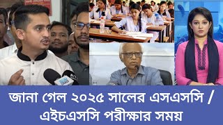 জানা গেল ২০২৫ সালের এসএসসি এইচএসসি পরীক্ষার সময়  2025 sschsc exam time  sschsc 2025 [upl. by Andrade]