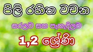 2 wasara sinhala akurupillam rahitha wacahanamithuru pasala [upl. by Konyn]