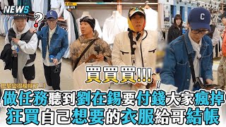 【Running Man】做任務聽到劉在錫要付錢大家瘋掉 狂買自己想要的衣服給哥結帳 [upl. by Ettebab]