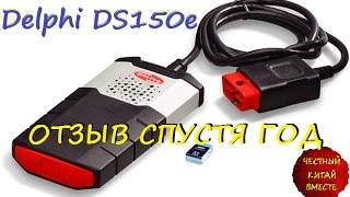 Delphi DS150E ОТЗЫВ СПУСТЯ ГОД [upl. by Hearsh]