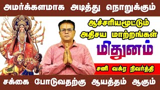 நவம்பர் 15 முதல் சனி வக்கிர நிலையால் மிதுனம் ராசியின் நிலைமை என்ன [upl. by Alabaster804]