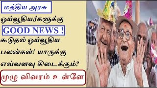 GOVERNMENT PENSIONERS NEWS TAMIL Additional Pension Benefits Announced For Central Govt Pensioners [upl. by Ahsak]