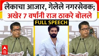 Raj Thackeray Full Speech  7 वर्षांनी मनातली खदखद व्यक्त केली ठाकरेदिलीप लांडेंवर जहरी वार [upl. by Leoj900]