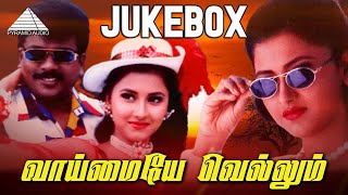 Vaimaye Vellum Movie Songs  Video Jukebox  Parthiban  Rachana  Deva [upl. by Catherina]