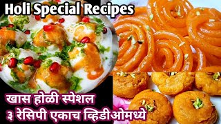 Holi Special Recipes l हाेळी स्पेशल पदार्थ l Jalebi Balushahi Dahi Vada [upl. by Pentha]