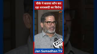 पीके ने बताया कौन कर रहा शराबबंदी का विरोध  jansuraaj prashantkishor shorts  Jan Samadhan TV [upl. by Engelbert]