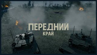 ОБУЧАЕМСЯ ТАКТИКЕ В ПЕРЕДНЕМ КРАЕ ВМЕСТЕ С aquaz0ne130 [upl. by Evvy]