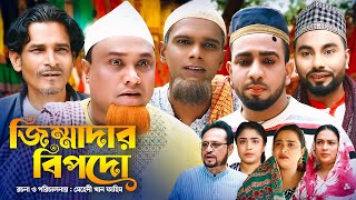 জিম্মাদার বিপদো  Sylheti Natok  সিলেটি নাটক  Jimmadar Bipodo  Kotai Miah Natok  কটাই মিয়া নাটক [upl. by Jemine388]