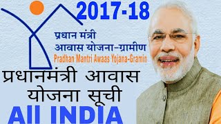 Pradhan mantri Gramin Awas Yojana 201718 new list  प्रधान मंत्री ग्रामीण आवास योजना जल्दी देखे [upl. by Spada]