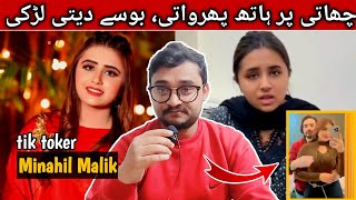 Digital Fahashi ki aik aur Zinda Misaal  tik toker Minahil Malik ki ghair ikhlaaqi video SareAam [upl. by Ueihttam]