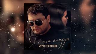 Murat Thagalegovya sney kayfuyu [upl. by Hamlet208]