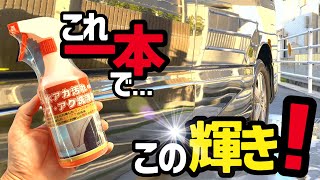 【水アカ●ウォータースポット除去】超‼️汚れた車をピッカピカにしてみた‼️この酸性クリーナー凄いよ👍 [upl. by Ueihtam]