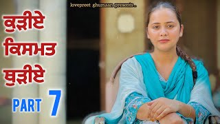 ਕੁੜੀਏ ਕਿਸਮਤ ਥੁੜੀਏ ।। Part 7 ।। PUNJABI SERIES ।। lovepreetghumaan5208 [upl. by Phylis]