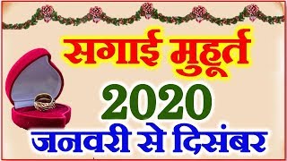 Sagai Muhurat Calendar List 2020  Engagement Muhurat 2020  Tilak Muhurat 2020 सगाई मुहूर्त 2020 [upl. by Boorer]