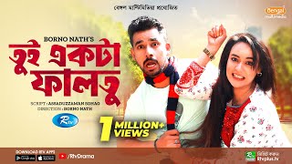 Tui Ekta Faltu  তুই একটা ফালতু  Zaher Alvi  Ahona Rahman  New Natok 2023 [upl. by Romain]