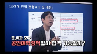 고려대 편입 영어점수 없이 합격 했습니다 [upl. by Dwight]