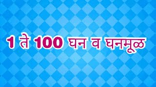 1 ते 100 घन आणि घनमूळ  मराठीमध्ये  घन काढण्याची अगदी सोपी पद्धत 1 te 100 ghan v ghanmul [upl. by Carree799]