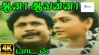 Aana Aavanna  ஆனா ஆவன்னா  Krishnaraj Sujatha Love Duet Giramiya Gana H D Song [upl. by Esela663]