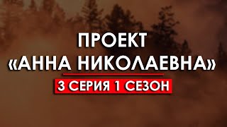 Проект «Анна Николаевна» 3 серия 1 сезон Хорошие сериалы смотреть рекомендую обзор — Media Review [upl. by Rickard]