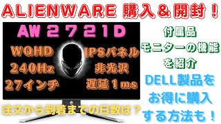 【WQHD 240Hz モニター】ALIENWARE：AW2721D を購入＆開封！ DELL製品のお得な購入方法、商品到着までの期間 [upl. by Ellehcor]