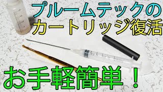 【プルームテック】安く簡単にカートリッジを復活させる方法 [upl. by Ennovehc]