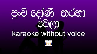 Punchi Doni Tharaha Wela Karaoke without voice පුංචි දෝණි තරහා වෙලා  Sinhala Music Tracks [upl. by Layne]