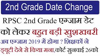 RPSC 2nd Grade Exam Date Change Rpsc 2nd Grade Latest News Exam Date 28 october 2018 [upl. by Katharyn]