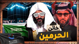 عبدالله الشريف  خائن الحرمين  🕋👹 [upl. by Kristan537]